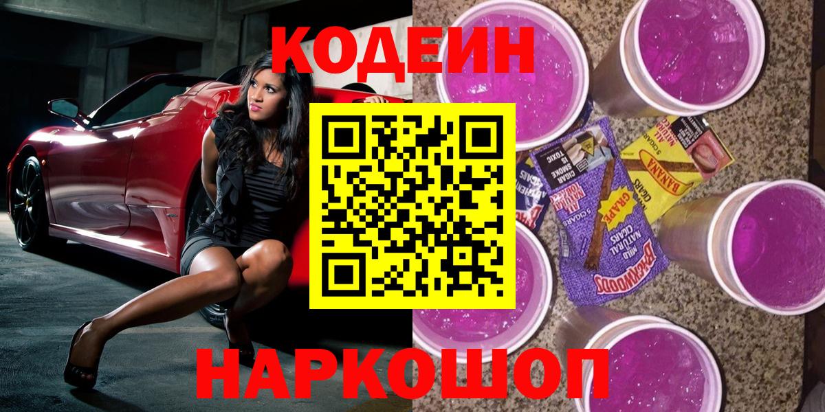 Красноперекопск  Codein Purple Drank  Вход с VPN 